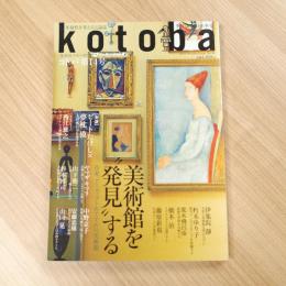 kotoba　コトバ　第14号　季刊誌2014年冬号　美術館を“発見”する