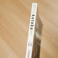 kotoba　コトバ　第14号　季刊誌2014年冬号　美術館を“発見”する
