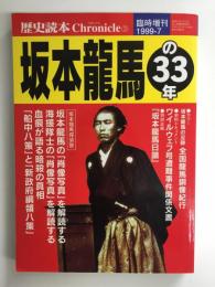 歴史読本クロニクル③ 坂本龍馬の33年［臨時増刊1999-7］