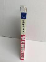 歴史読本クロニクル③ 坂本龍馬の33年［臨時増刊1999-7］