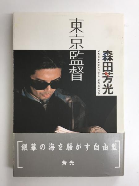 アメリカ文化と日本「拝米」と「排米」を超えて(亀井 俊介