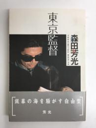 東京監督