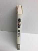 東京監督
