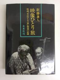 映像ひとり旅 -映画『竹山ひとり旅』創造の記録-