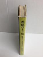 映像ひとり旅 -映画『竹山ひとり旅』創造の記録-