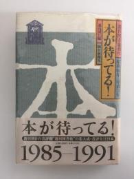 本が待ってる!  週刊図書館40年 (昭和60年-平成3年)