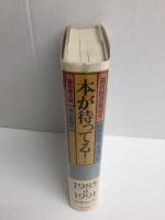 本が待ってる!  週刊図書館40年 (昭和60年-平成3年)