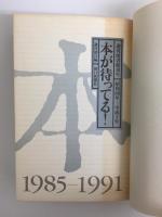 本が待ってる!  週刊図書館40年 (昭和60年-平成3年)