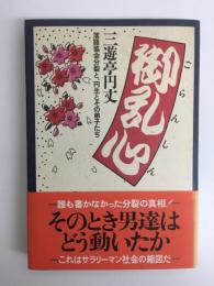 御乱心  落語協会分裂と、円生とその弟子たち