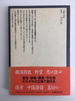 御乱心  落語協会分裂と、円生とその弟子たち