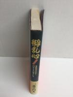 御乱心  落語協会分裂と、円生とその弟子たち