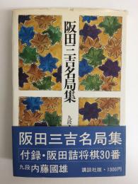 阪田三吉名局集  