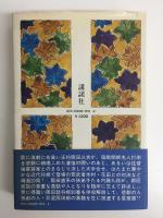 阪田三吉名局集  
