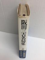 阪田三吉名局集  