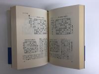 阪田三吉名局集  