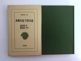 長崎日記・下田日記  (東洋文庫124) 