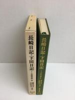 長崎日記・下田日記  (東洋文庫124) 