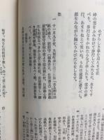 長崎日記・下田日記  (東洋文庫124) 