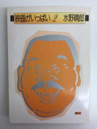 映画がいっぱい2