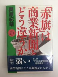 「赤旗」は商業新聞とどう違うか  -現代ジャーナリズム論-