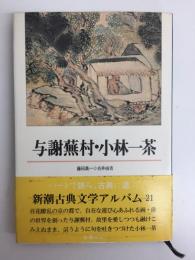 与謝蕪村・小林一茶  (新潮古典文学アルバム21)