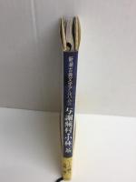 与謝蕪村・小林一茶  (新潮古典文学アルバム21)