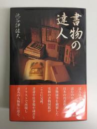 書物の達人