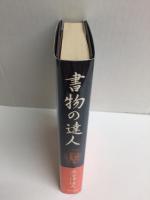 書物の達人