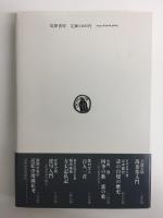 下剋上の文学