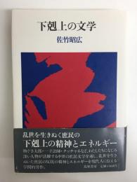 下剋上の文学