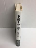 下剋上の文学