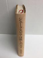 シェークスピアは欺しの天才