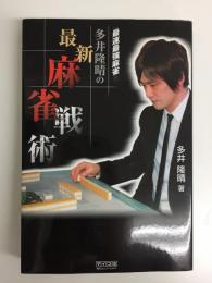 マイコミ麻雀BOOKS 最速最強麻雀 多井隆晴の最新麻雀戦術