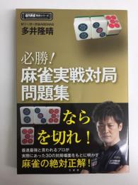 必勝!麻雀実戦対局問題集 (近代麻雀戦術シリーズ) 