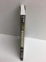 必勝!麻雀実戦対局問題集 (近代麻雀戦術シリーズ) 