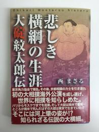 悲しき横綱の生涯  大碇紋太郎伝