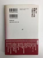 悲しき横綱の生涯  大碇紋太郎伝