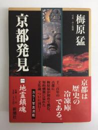 京都発見 (1)地霊鎮魂