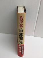 京都発見 (1)地霊鎮魂