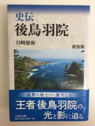 史伝 後鳥羽院〈新装版〉