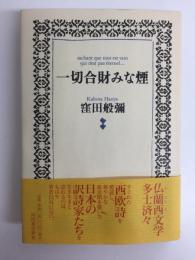 一切合財みな煙