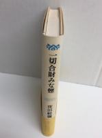 一切合財みな煙