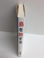 島を旅する 