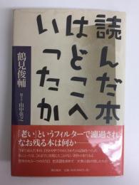 読んだ本はどこへいったか