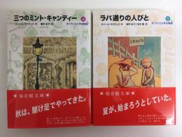 ラバ通りの人びと (オリヴィエ少年の物語1)＋三つのミント・キャンディー (オリヴィエ少年の物語2)【福音館文庫 物語・二冊セット】