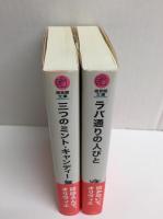 ラバ通りの人びと (オリヴィエ少年の物語1)＋三つのミント・キャンディー (オリヴィエ少年の物語2)【福音館文庫 物語・二冊セット】