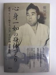 心身一如の身体づくり  武道、そして和する"合気"、その原理・歴史・教育 