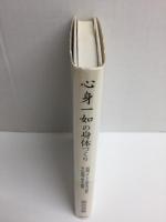 心身一如の身体づくり  武道、そして和する"合気"、その原理・歴史・教育 