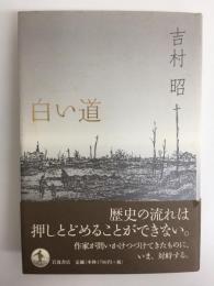 白い道