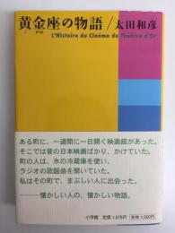 黄金座の物語 